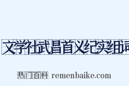 文学社武昌首义纪实组词是什么意思的图片